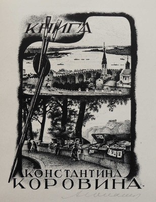 [Юпатов А., автограф]. Книжные знаки Алексея Юпатова. Кемерово, 1965.